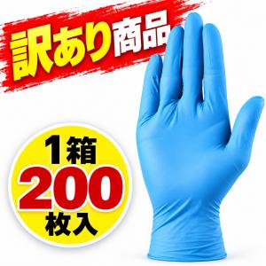 【3個以上で送料無料】【※訳あり商品※】ニトリル手袋 ブルー 200枚入 S M L XL 使い捨て 検査・検診用 介護 パウダーフリー ニトリルゴム ニトリルグローブ
