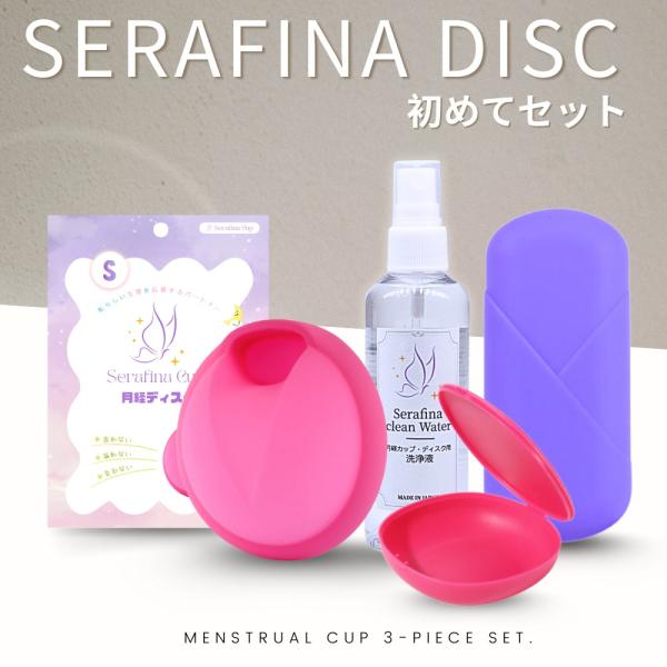 【12時までのご注文で当日発送】月経ディスク 初めてセット  月経ディスク  セラフィナディスク ル...