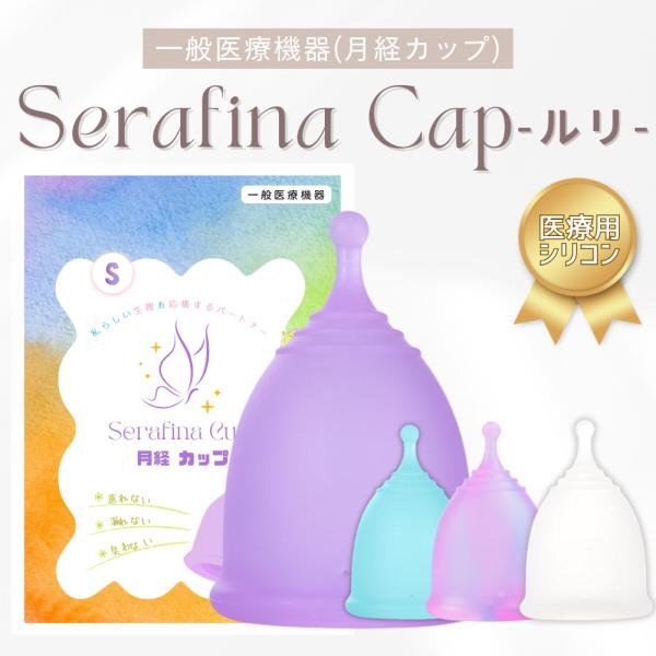 【毎日12時までの注文で当日出荷※祝日除く】月経カップ 経血カップ  セラフィナ カップ ルリ ボー...