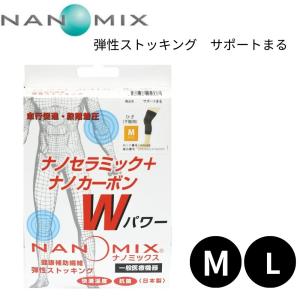 ナノミックス サポートまる 弾性ストッキング 下肢用 膝用サポート  Mサイズ Lサイズ 男女共用 一般医療機器 サポーター｜fuji-ms729