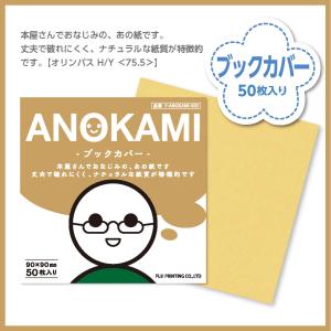万屋ふじ　ANOKAMI あの紙 -ブックカバー-　50枚入　90mm×90mm 