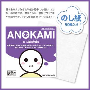 万屋ふじ ANOKAMI -のし紙- 50枚入 90mm×90mm