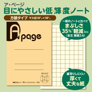 A page ア・ページ 低輝度ノート B5 18ミリ方眼罫 1冊｜fuji-online-store