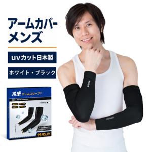 アームカバー メンズ uvカット 日本製 2色選...の商品画像