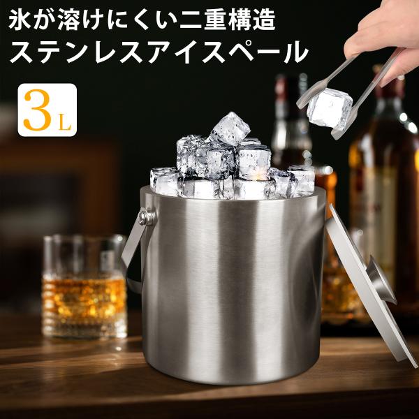 アイスペール 3L ステンレス 二重構造 氷入れ容器 保冷 溶けにくい アイスバケット トング付き ...