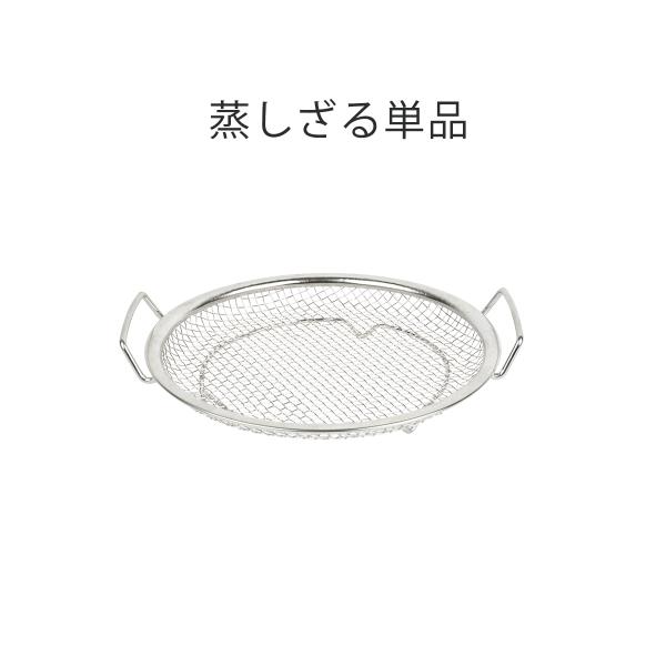 蒸しざる単品 18〜26cm 揚げ物 天ぷら から揚げ  油切り 蒸し野菜 蒸し料理 温野菜 食洗機...