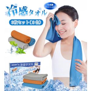 冷感タオル 3枚セット 日本製 100×30cm 吸水速乾 UVカット 抗菌 首掛け スポーツ用 収納ポーチ付き
