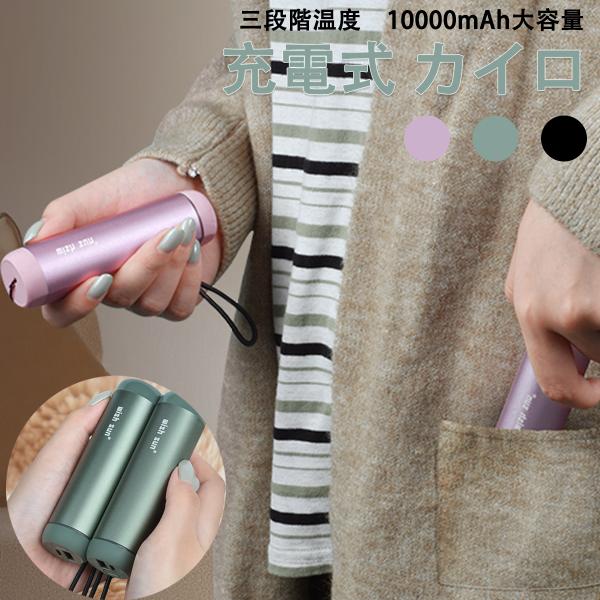 充電式カイロ 電気カイロ 電子カイロ 省エネ 節電 エコ モバイルバッテリー機能付き 使い捨てない ...