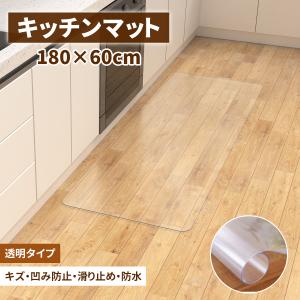 キッチンマット 透明 60x180cm 【サッと...の商品画像