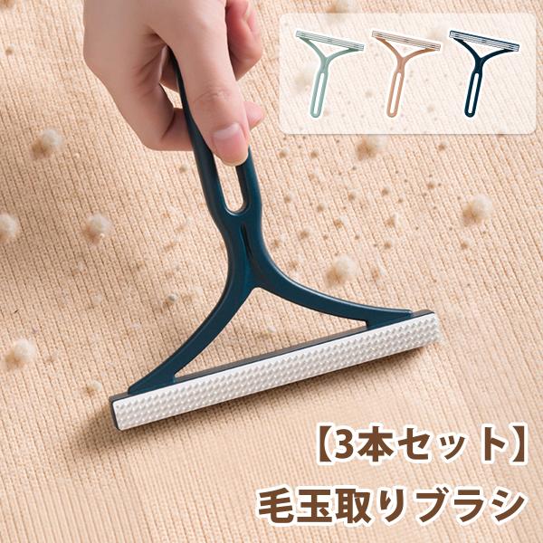 毛玉取りブラシ 3本セット 毛玉取り器 毛玉クリーナー 毛玉取り 毛玉クリーナー 両面 手動 ホコリ...