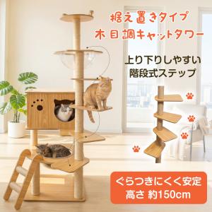 キャットタワー 猫タワー 階段付き 高い安定性 木製 150cm スリム 据え置き 爪とぎボール 多頭飼い 宇宙船 見晴台 大型猫用 子猫 短足猫