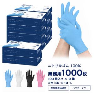 ニトリル手袋 1000枚 100枚×10箱 業務用 ニトリルゴム100％ 厚手 食品衛生法適合 パウダーフリー SS S M L 青 白 黒 ピンク 使い捨て手袋