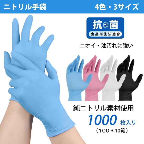 ニトリル手袋 高品質 厚手 100枚×10箱 純ニトリル素材使用 使い捨て手袋 S M L  抗菌 ...