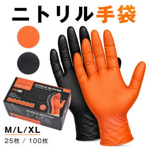 ニトリル手袋 厚手 使い捨て 25枚 100枚 ダイヤモンド加工 粉なし 作業用 ゴム手袋 ブラック オレンジ M L XL DIY 掃除 園芸 メンテナンス