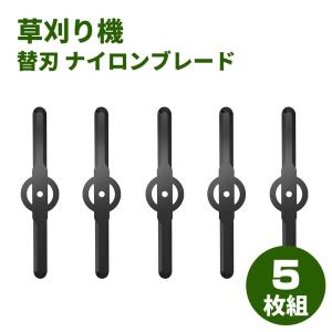 ナイロンブレード 草刈り機 替刃 ナイロンブレード 5枚入り 替刃 交換 草刈機用 ギフト