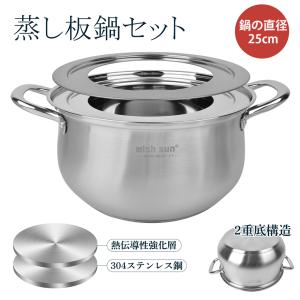 蒸し器 25cm 両手鍋 蒸し鍋 蒸し板付き IH対応 ガス対応 18cm-24cmの