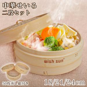 天然竹 せいろ 2段セット セイロ専用用紙50枚付18/21/24cm 中華せいろ 竹セイロ 食卓 蒸し蒸篭 せいろ 蒸し器 点心 飲茶 小籠包 肉まん しゅうまい 蒸し料理