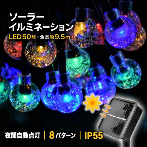 ソーラーイルミネーション 屋外 ストリングライト LED50球 約9.5m IP55防水 自動点灯 ...