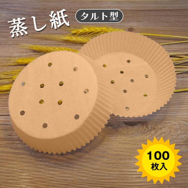 タルト型蒸篭紙 セイロ専用用紙 21cm 100枚セット セイロ紙 穴あき丸型 セパレート紙 業務用...