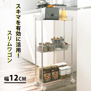 キッチンワゴン 隙間収納 幅12cm キャスター...の商品画像