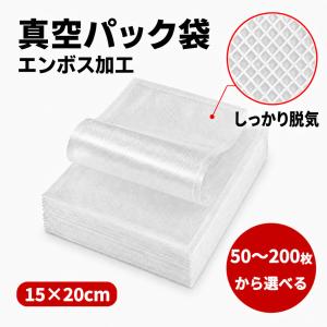 真空パック 袋 15×20cm 50〜200枚から選べる エンボス加工 真空パック機用 食品保存 冷蔵 冷凍 低温調理 家庭用 業務用