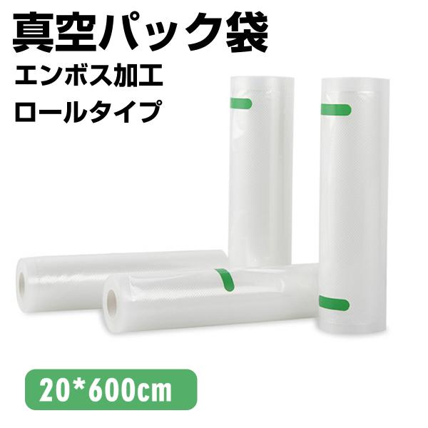 真空パック袋  2/4本セット20×600cm 真空パック機 真空パック袋 鮮度長持ち 食品保存 低...