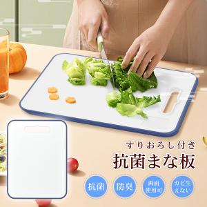 まな板 抗菌 滑り止め 両面 使い分け 軽量 ゴム 食洗機対応 目盛り付き おろし機能付き カッティングボード シリコン まないた おしゃれ