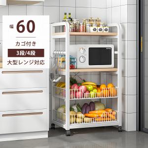 レンジ台 幅60cm キッチンラック 3段 4段 キャスター付き レンジラック キッチンワゴン 収納棚 スチールラック 電子レンジ台 炊飯器ラック トースターラック