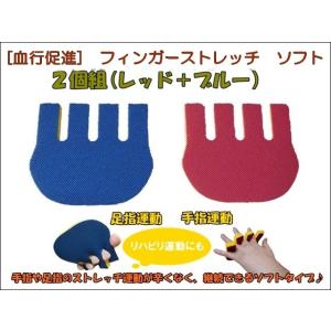 フィンガーストレッチ　ソフト　2個組（レッド+ブルーの組み合わせセット）拘縮対策　血行促進