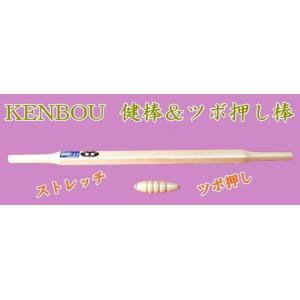 ＫＥＮＢＯＵ　健棒＆ツボ押し棒 【ストレッチ】【ツボ押し】｜fuji-port