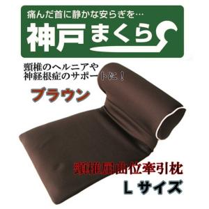 神戸まくら　スタンダード　Lサイズ　首をいたわる枕♪  医学博士考案！肩こり・頚椎椎間板ヘルニアや神経根症のしびれ・痛み　軽減に！