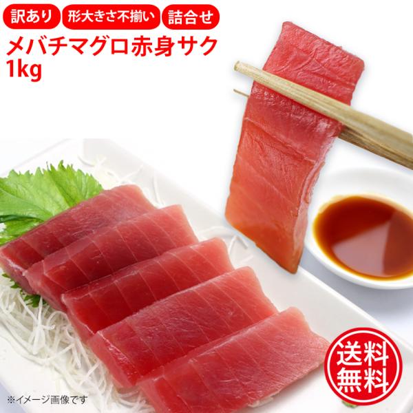 訳あり バチ鮪 赤身 サク 1kg 大きさ不揃い 業務用 まぐろ マグロ お刺身 生食 冷凍 あかみ...