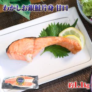 送料無料 銀鮭片身 甘口 約1.1kg 焼き魚 鮭 サケ シャ...