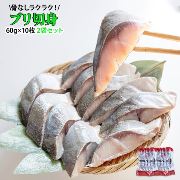 骨無し ブリ切身 60g 10枚 2袋 20枚 鰤 骨なし 冷凍 真空 カット 冷凍魚 和食 お弁当...