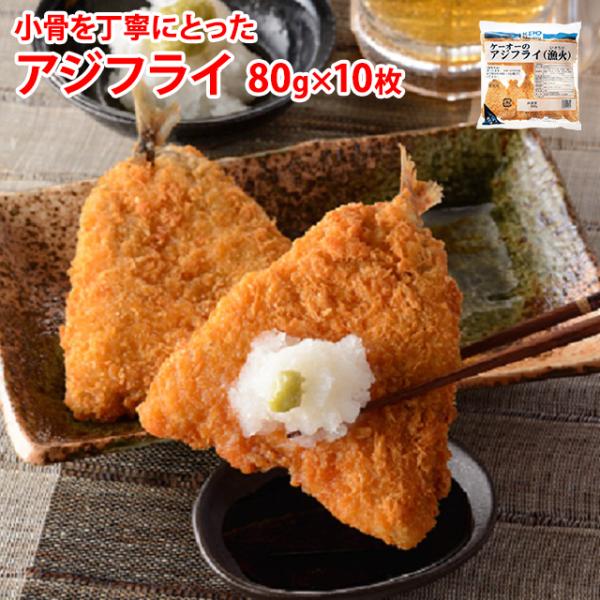 小骨を丁寧にとった アジフライ 80g×10枚 冷凍 魚 惣菜 フライ 定食 骨取 おかず 鯵フライ...