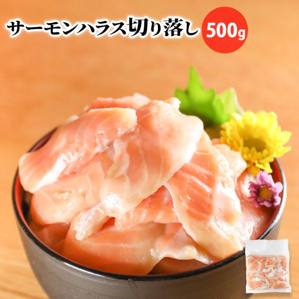 【新商品】 生食用 サーモンハラス切落し 500g 鮭 さけ シャケ さーもん スライス はざい 切...