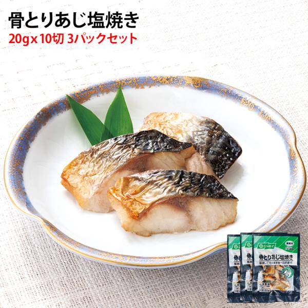 毎日のお弁当に あじ塩焼き 20gが10切 3パックセット 30枚 解凍のみ 1か月セット 解凍する...
