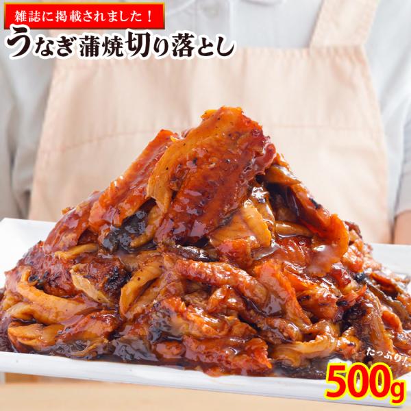 【訳あり】うなぎ蒲焼 端材 500g 送料無料 鰻 ウナギ うなぎ きざみ 刻み 切り落とし 切落し...
