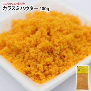 カラスミパウダー 100g  スペイン産 こだわりの沖ボラを使用