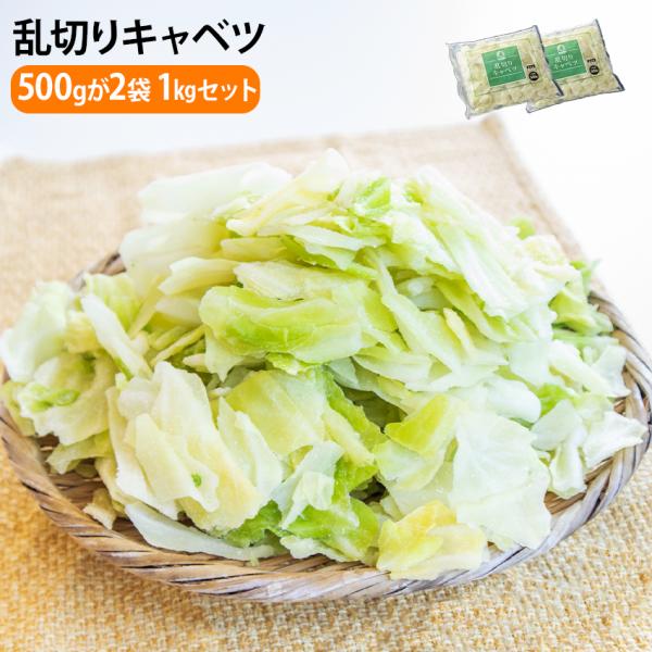 乱切りキャベツ 500g 2袋 1kg 冷凍野菜 きゃべつ カット野菜 カットキャベツ ざく切り お...