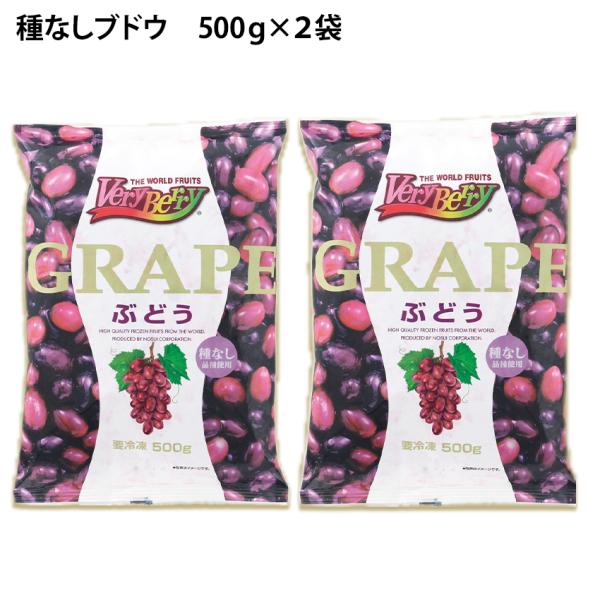 冷凍 紫 ぶどう 種なし 1kg 500gが2袋 冷凍フルーツ ブドウ 葡萄 デザート アイス フル...