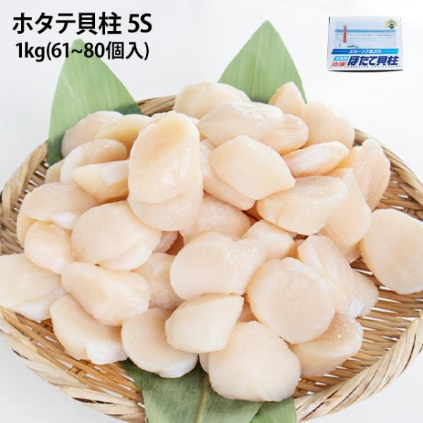 生食用 ホタテ貝柱 5Sサイズ 1kg 61個から80個入 帆立 ほたて かいばしら 業務用 お刺身...