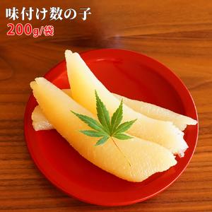 冷凍 味付け数の子200g 白醤油漬け しろしょうゆづけ かずのこ 安 年末年始 おせ...