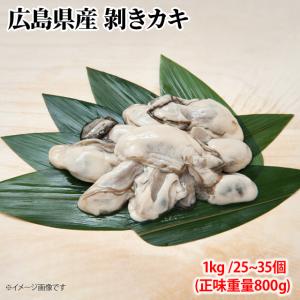広島産 剥きカキ 2Ｌサイズ 1kg 25個から35個入 ひろしま 牡蠣 かき フライ 揚げ物 鍋 安 国産 こくさん 6401901600｜海産王子