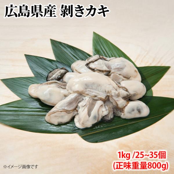 広島産 剥きカキ 2Ｌサイズ 1kg 25個から35個入 ひろしま 牡蠣 かき フライ 揚げ物 鍋 ...