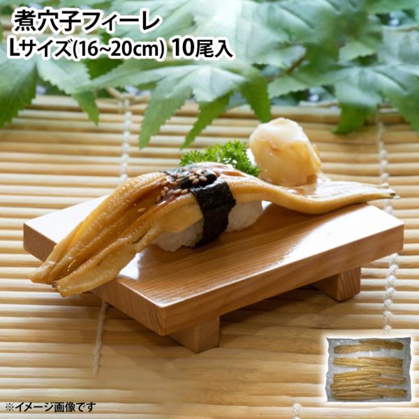 冷凍 煮穴子フィーレ L 16から20cmサイズ 1パックに10尾入 鮨 すし 丼 どんぶり ごはん...