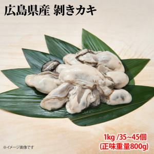冷凍 広島産 剥きカキ Lサイズ 1kg(正味重量800g) 35個から45個入 ひろしま 牡蠣 かき フライ 揚げ物 鍋 安 国産 こくさん 6401902099