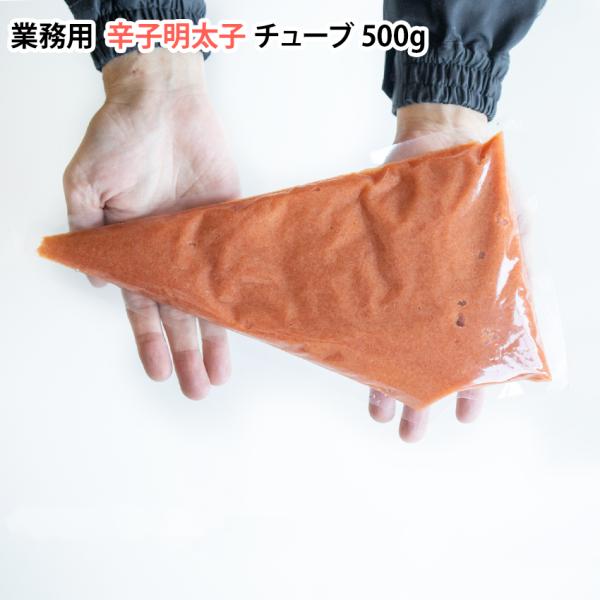 冷凍 業務用 辛子明太子チューブ 500g めんたいこ ペースト パスタ 丼 ご飯 手巻き寿司 軍艦...
