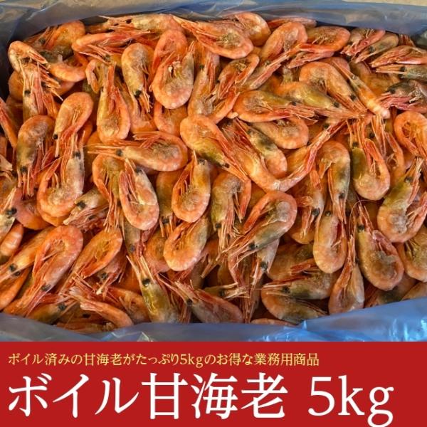 ボイル甘エビ 5kg 冷凍 あまえび アマエビ 甘海老 甘えび 赤エビ 赤海老 6010509299