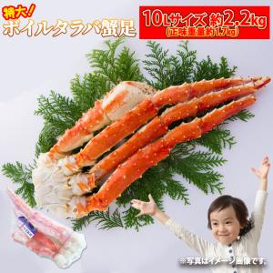 超特大 ボイルタラバガニ 10Lサイズ 約2.2kg 1肩 (正味重量 約1.7kg) かに カニ 蟹 足 安 シュリンク 蟹の王様｜海産王子